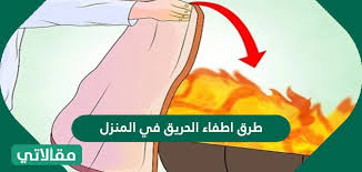 إن كنت خارج المنزل فتجنب لمس أي أجزاء معدنية أو الوجود جانب صناديق الكهرباء أو أعمدة النور. Ø·Ø±Ù‚ Ø§Ø·ÙØ§Ø¡ Ø§Ù„Ø­Ø±ÙŠÙ‚ ÙÙŠ Ø§Ù„Ù…Ù†Ø²Ù„ Ø¹Ù†Ø¯ Ø§Ù†Ø¯Ù„Ø§Ø¹Ù‡Ø§ ÙˆØ·Ø±Ù‚ Ø§Ù„ÙˆÙ‚Ø§ÙŠØ© Ø¨Ø§Ù„Ø®Ø·ÙˆØ§Øª Ø³ÙˆØ§Ø­ Ø¨Ø±Ø³
