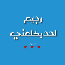 عبارات تشجع على الرجيم عبارات تحفيزية