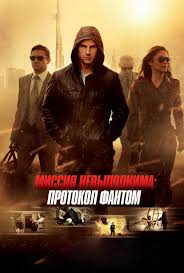 смотреть фильм миссия невыполнима 4 протокол фантом 2011 онлайн бесплат Smotret Film Missiya Nevypolnima Protokol Fantom Onlajn Besplatno V Horoshem Kachestve