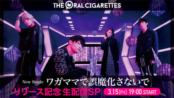 THE ORAL CIGARETTES「ワガママで誤魔化さないで」リリース記念生配信SP
