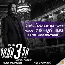 จอห์น วิค แรงกว่านรก 2 (อังกฤษ: à¸£ à¸ à¸™à¸«à¸£ à¸­à¸¢ à¸‡ Johnwick Major Cineplex Big C Chiangrai Facebook