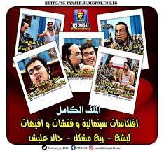 حقيقة الدنيا اليوم لا أتكلم عن خبر فني أو على الأقل بالنسبة لي ليس مجرد خبر فني هو خبر يمثل لي حقيقة الدنيا، فالدنيا ياعزيزي يوم مر ويوم حلو , وخبر اليوم عن خالد عليش وهو مذيع راديو وممثل. Ø§ÙØªÙƒØ§Ø³Ø§Øª Ø³ÙŠÙ†Ù…Ø§Ø¦ÙŠØ© Ø§Ù„Ù…Ù„Ù Ø§Ù„ÙƒØ§Ù…Ù„ Ø§ÙØªÙƒØ§Ø³Ø§Øª Ø³ÙŠÙ†Ù…Ø§Ø¦ÙŠØ© Ùˆ Ù‚ÙØ´Ø§Øª Ùˆ Ø§ÙÙŠÙ‡Ø§Øª Ù„ÙŠØ´Ø¹ Ø±Ø¨Ø¹ Ù…Ø´ÙƒÙ„ Ø®Ø§Ù„Ø¯ Ø¹Ù„ÙŠØ´