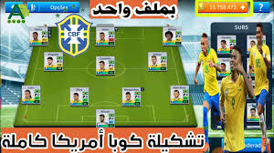 أحمد فرهود 14 أكتوبر، 2020. Ø¨Ù…Ù„Ù ÙˆØ§Ø­Ø¯ Ø¥Ø¶Ø§ÙØ© Ù…Ù†ØªØ®Ø¨ Ø§Ù„Ø¨Ø±Ø§Ø²ÙŠÙ„ ÙÙŠ Ù„Ø¹Ø¨Ø© Dream League Soccer Ø¨Ø¬Ù…ÙŠØ¹ Ø§Ù„Ø§Ø¹Ø¨ÙŠÙ† ÙƒÙˆØ¨Ø§ Ø£Ù…Ø±ÙŠÙƒØ§ Ùˆ Ø£Ù‚Ù…ØµØ© Ø¬Ø¯ÙŠØ¯Ø© Youtube