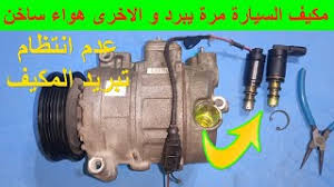 سبب فصل مكيف السيارة تكييف السيارة مرة يبرد و مرة لا يبرد بلف كمبرسور سكودا كيا هيونداي bmw و غيرها youtube