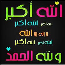 لا تنسوا أن من بعد صلاة فجر يوم عرفة يعني فجر الغد يبدأ التكبير المقيد إلى غروب شمس آخر أيام التشريق بالإضافة إلى ال learn quran islam facts quran verses