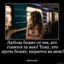 любовь бежит от тех кто гонится за нею смысл Lyubov Bezhit Ot Teh Kto Gonitsya Za Neyu Tomu Kto Proch Bezhit Kidaetsya Na Sheyu Motivatory