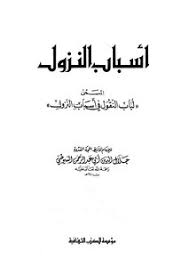 تحميل كتاب أسباب النزول المسمى لباب النقول في أسباب النزول السيوطي Pdf مكتبة نور لتحميل الكتب الإلكترونية