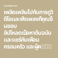 เพล ดเพล นไปก บการด ว ด โอและฟ งเพลงท ค ณช นชอบ อ ปโหลดเน อหาต นฉบ บ และแชร ก บเพ อน ครอบคร ว และผ คนท วโลกบน yo music publishing music songs free energy