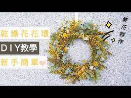 季節限定 diy花藝教學 新鮮金合歡乾燥花環x 春和花開april blooms youtube floral floral wreath decor