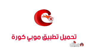 موبي كوره Mobikora تحميل تطبيق Mobikora لمتابعة أخبار المباريات للأندرويد موبيزل