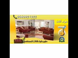 شراء اثاث مستعمل بالمدينة المنورة 0560921322 محلات شراء اثاث مستعمل بالمدينة شراء اثاث بالمدينه Youtube