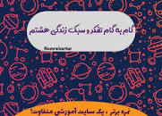 نتیجه تصویری برای فعالیت درمنزل صفحه 31 درس تفکر وسبک زندگی کلاس هشتم