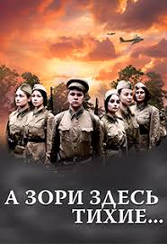 Знакомую всем историю о подвиге юных девушек в великую отечественную войну для молодой аудитории переосмысливают молодые актеры. A Zori Zdes Tihie Spektakl V Moskve Afisha I Bilety Kassir Ru