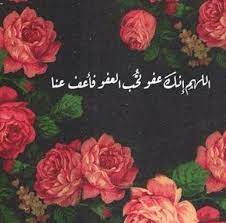 اللهم إنك عفو تحب العفو فأعف عنا islamic images love in islam islam
