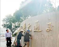 国立台湾大学总校区、城中校区、水源校区 · 国立阳明大学 · 国立政治大学 · 国立台湾师范大学校本部、公馆校区 · 国立台北教育大学 · 国立台北艺术大学 · 国立台. å°æ¹¾ äº¤é€šå¤§å­¦å'Œé˜³æ˜Žå¤§å­¦ ä¸¤æ‰€çŸ¥åå¤§å­¦åˆå¹¶ ç½'å‹ æ–°åå­—å¤ªæ‹—å£äº† é¢†åŸŸ