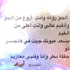 الجو روعه وانت اروع من الجو كلمات غزل وحب اروع روعه
