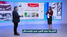 بررسی روزنامه صبح امروز ایران با محمد رهبر، ایران اینترنشنال ...