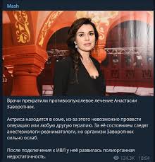 Последние новости в 2021 году на сегодня о здоровье анастасии заворотнюк поступают из разных источников сми. Zavorotnyuk Uzhe Ne Spasti Vrachi Obyasnili Poslednie Novosti O Ee Sostoyanii Novosti