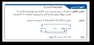 بحث عن اللوغاريتمات والدوال اللوغاريتمية