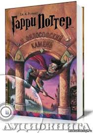 аудиокнига гарри поттер и философский камень на английском скачать Rouling Dzhoan Garri Potter I Filosofskij Kamen Garri Potter Audioknigi Knigi