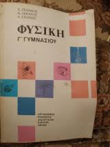 Φυσικη γ γυμν διαγωνισμα ιουνιου. Fysikh G Gymnasioy A Zenakos Metabook Metaxeirismena Biblia