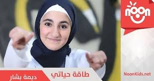 ديمة بشار طاقة حياتي dima bashar taqa 7ayaty songs video songs hijab