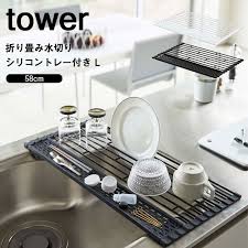 楽天市場 山崎実業 折り畳める食器用水切り 折り畳み水切り タワー シリコントレー付き l tower 5054 5055 ホワイト ブラック モノトーン 水切りかご 水切りカゴ シンク 食器 鍋敷き 乾燥 コンパクト 折りたたみ キッチン用品 シンプル おしゃれ yamazaki タワー