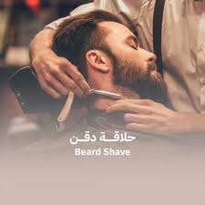 حلاقة ذقن