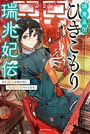 Rikan no Koukoku Hikikomori Zuicho Hina Den (The Princess Ruicho's life)  (Kadokawa BOOKS) (Kadokawa BOOKS): New (2021) | Anime Plus
