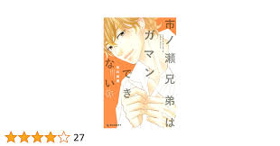 市ノ瀬兄弟はガマンできない （１） (デザートコミックス) | 桜井真優 | 少女マンガ | Kindleストア | Amazon