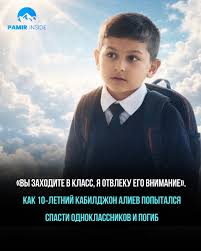 Кобилджон Алиев – мальчик из Таджикистана погибший 16 декабря в московской  школе, попытался защитить других учеников от вооружённого сверстника. Как  сообщили родственники мальчика, на следующий день он должен был вместе с  младшим