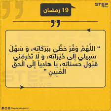 شهر رمضان هو شهر الرحمة والمغفرة والعتق من النار تتنزل فيه الملائكة كل يوم رحمة من رب العالمين على عباده المؤمنين، وبه عن أبى هريرة أن رسول الله كان يقول فى حديث صحيح: Ø¯Ø¹Ø§Ø¡ Ø§Ù„ÙŠÙˆÙ… Ø§Ù„ØªØ§Ø³Ø¹ Ø¹Ø´Ø± Ù…Ù† Ø±Ù…Ø¶Ø§Ù† Ø§Ù„Ù…Ø¨Ø§Ø±Ùƒ ÙˆÙƒØ§Ù„Ø© Ø³ØªÙŠØ¨ Ø§Ù„Ø¥Ø®Ø¨Ø§Ø±ÙŠØ©