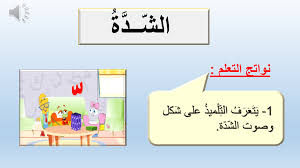 بوربوينت شرح درس الشدة بطريقة مبسطة للصف الاول مادة اللغة العربية ملفاتي