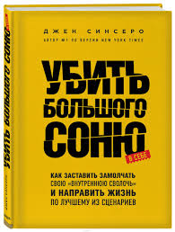 чип хиз и дэн хиз ловушки мышления скачать Fb2 Kniga Ubit Bolshogo Sonyu Kak Zastavit Zamolchat Svoyu Vnutrennyuyu Svoloch I Napravit Zhizn Po Luchshemu Dzhen Sinsero Filosofskie Knigi Knigi Horoshie Knigi
