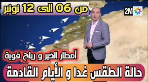 مشاهد خلعت القلوب في عالم كرة القدم قبل واقعة إريكسن. Ø­Ø§Ù„Ø© Ø§Ù„Ø·Ù‚Ø³ Ø¨Ø§Ù„Ù…ØºØ±Ø¨ Ø§Ù„ÙŠÙˆÙ… Ø§Ù„Ø¬Ù…Ø¹Ø© Ùˆ Ø§Ù„Ø£ÙŠØ§Ù… Ø§Ù„Ù‚Ø§Ø¯Ù…Ø© Ù…Ù† Ø§Ù„Ø§Ø³Ø¨ÙˆØ¹ ÙÙŠ Ø§Ù„Ù†Ø´Ø±Ø© Ø§Ù„Ø¬ÙˆÙŠØ© Ø¹Ù„Ù‰ 2m Youtube