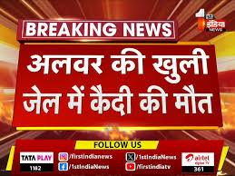 खुली जेल में कैदी की मौत, हत्या के ...