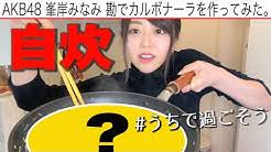 First akb mv i ever saw was kfc. å³¯å²¸ã¿ãªã¿ Youtube