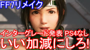 スクウェア・エニックスは、ps5用ソフト 『final fantasy vii remake intergrade』 を全世界同時発売し. Ff7ãƒªãƒ¡ã‚¤ã‚¯ ã‚¤ãƒ³ã‚¿ãƒ¼ã‚°ãƒ¬ãƒ¼ãƒ‰dlcç™ºè¡¨ ã¾ã•ã‹ã®ps4ã§éŠã¹ãªã„ æ„Ÿæƒ³ ã„ã„åŠ æ¸›ã«ã—ã‚ Youtube