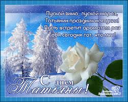 Яркая картинка на татьянин день с цветами и бабочкой. Otkrytki Tatyanin Den