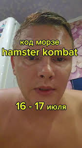 Код морзе хамстер комбат hamster kombat daily cipher secret code 16