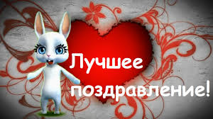 С днём святого валентина, моя вторая половина! Zoobe Zajka Pozdravlyayu S Dnem Svyatogo Valentina Youtube