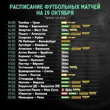 «матч тв» — российский федеральный общедоступный телеканал о спорте и здоровом образе жизни. Futbol Segodnya Raspisanie Matchej 19 Oktyabrya 2019 Futbol 24