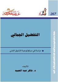 تحقيق محمد محي الدين عبد الحميد. ØªØ­Ù…ÙŠÙ„ ÙƒØªØ§Ø¨ Ø§Ù„ØªÙØ¶ÙŠÙ„ Ø§Ù„Ø¬Ù…Ø§Ù„ÙŠ Ù„Ù€ Ø¯ Ø´Ø§ÙƒØ± Ø¹Ø¨Ø¯ Ø§Ù„Ø­Ù…ÙŠØ¯ Ù„ Ø¯ Ø´Ø§ÙƒØ± Ø¹Ø¨Ø¯ Ø§Ù„Ø­Ù…ÙŠØ¯ Pdf