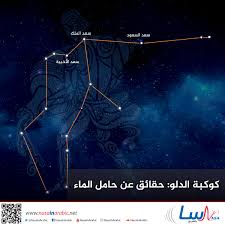 Aquarius rising / aquarius on your ascendant: Ù†Ø§Ø³Ø§ Ø¨Ø§Ù„Ø¹Ø±Ø¨ÙŠ ÙƒÙˆÙƒØ¨Ø© Ø§Ù„Ø¯Ù„Ùˆ Ø­Ù‚Ø§Ø¦Ù‚ Ø¹Ù† Ø­Ø§Ù…Ù„ Ø§Ù„Ù…Ø§Ø¡