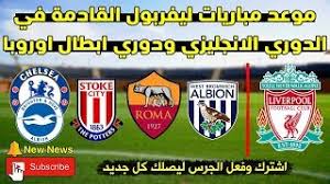 مباريات اليوم والغد وامس من خلال ايجي ناو الكلاسيكو بين برشلونة و ريال مدريد ومتابعة اهم المباريات في دوري ابطال اوروبا وايضا دوري ابطال افريقيا واهم الدوريات الاوروبية من خلال خدمة egynews للمباريات علي روابط eg now ولا يوجد لدينا موقع egy new ايجي ناو الجديد حيث. Ù…Ø¨Ø§Ø±ÙŠØ§Øª Ù„ÙŠÙØ±Ø¨ÙˆÙ„ Ø§Ù„Ø³Ø§Ø¨Ù‚Ø© ØªÙ†Ø²ÙŠÙ„ Ø§Ù„Ù…ÙˆØ³ÙŠÙ‚Ù‰ Mp3 Ù…Ø¬Ø§Ù†Ø§