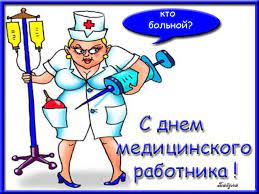 Поздравления с днем медработника — прикольные. Pozdravleniya S Dnem Medicinskogo Rabotnika
