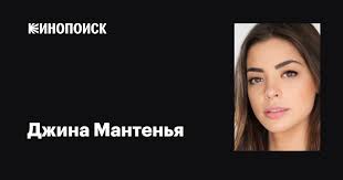 Джина Мантенья (Gina Mantegna): фильмы, биография, семья, фильмография —  Кинопоиск