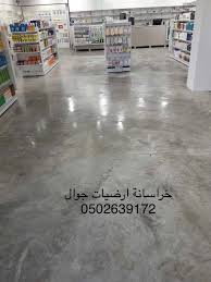 ارضيات صبة صيدلية جوال ٠٥٠٢٦٣٩١٧٢ Flooring Tile Floor