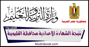 حل النماذج الاسترشادية للإمتحانات المجمعة للصف الأول الاعدادي لغات وتجريبي math , science prep 1. Ù…Ø¯ÙŠØ±ÙŠØ© Ø§Ù„ØªØ±Ø¨ÙŠØ© ÙˆØ§Ù„ØªØ¹Ù„ÙŠÙ… Ø¨Ø§Ù„Ù‚Ù„ÙŠÙˆØ¨ÙŠØ© Ù†ØªÙŠØ¬Ø© Ø§Ù„Ø´Ù‡Ø§Ø¯Ø© Ø§Ù„Ø§Ø¹Ø¯Ø§Ø¯ÙŠØ© Ù…Ø­Ø§ÙØ¸Ø© Ø§Ù„Ù‚Ù„ÙŠÙˆØ¨ÙŠØ© Ø§Ù„ØªØ±Ù… Ø§Ù„Ø«Ø§Ù†ÙŠ 2021 Ø¨Ø§Ù„Ø§Ø³Ù… ÙˆØ±Ù‚Ù… Ø§Ù„Ø¬Ù„ÙˆØ³ Ø¬Ù…ÙŠØ¹ Ø§Ù„Ù…Ø±Ø§ÙƒØ² Ø§Ø¯Ø§Ø±Ø© Ø¨Ù†Ù‡Ø§ ÙˆÙ‚Ù„ÙŠÙˆØ¨ ÙˆØ´Ø¨Ø±Ø§ ÙˆØ§Ù„Ø®Ø§Ù†ÙƒØ© ÙˆØ§Ù„Ø¹Ø¨ÙˆØ± ÙˆÙ‚Ù‡Ø§ ÙˆØ§Ù„Ø®ØµÙˆØµ ÙˆØ·ÙˆØ® Ø§Ø®Ø± Ø§Ù„Ø¹Ø§Ù…