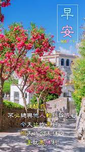今天比昨天好 good morning friends quotes good morning greetings good morning friends